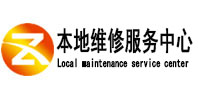 周村本地维修服务中心（中讯网）